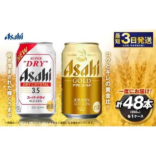 アサヒドライクリスタル ／ ゴールド セット（２ケース） | アサヒビール ビール 生ビール 缶ビール お酒 酒 アルコール 茨城県 守谷市