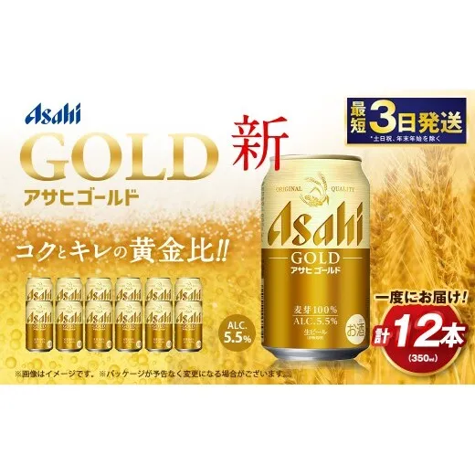 アサヒ ゴールド 350ml 12本 | アサヒビール ビール 生ビール 缶ビール お酒 酒 アルコール 茨城県 守谷市
