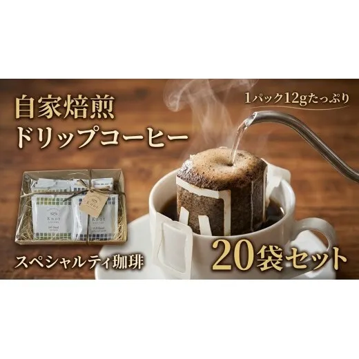 自家焙煎スペシャルティコーヒーのドリップバッグ詰め合わせギフト | ドリップ ドリップバッグ ギフト 飲料