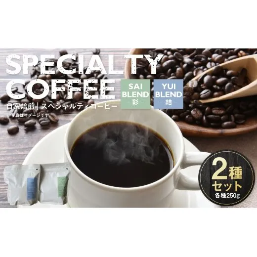 自家焙煎スペシャルティコーヒー豆 250g×2種 | コーヒー豆 自家焙煎スペシャルティコーヒー ギフト 詰め合わせ