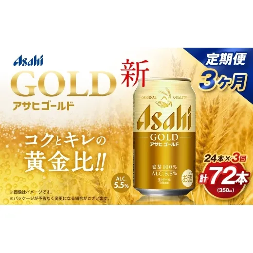 【3ヶ月定期便】 アサヒ ゴールド 350ml×24本（１ケース） | アサヒビール ビール 生ビール 缶ビール お酒 酒 アルコール 茨城県 守谷市
