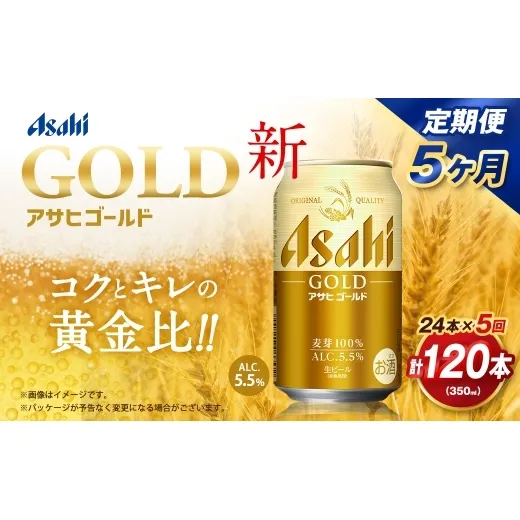 【5ヶ月定期便】 アサヒ ゴールド 350ml×24本（１ケース） | アサヒビール ビール 生ビール 缶ビール お酒 酒 アルコール 茨城県 守谷市