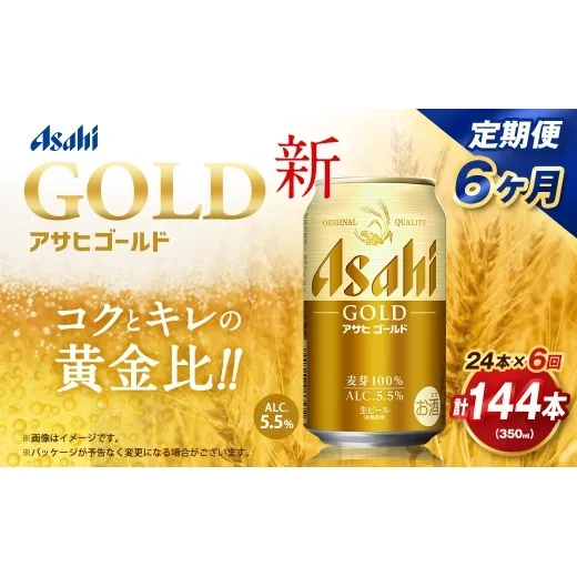 【6ヶ月定期便】 アサヒ ゴールド 350ml×24本（１ケース） | アサヒビール ビール 生ビール 缶ビール お酒 酒 アルコール 茨城県 守谷市