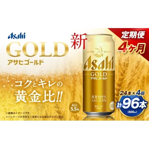 【4ヶ月定期便】 アサヒ ゴールド 500ml×24本（１ケース） | アサヒビール ビール 生ビール 缶ビール お酒 酒 アルコール 茨城県 守谷市