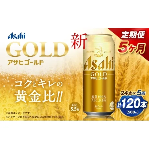 【5ヶ月定期便】 アサヒ ゴールド 500ml×24本（１ケース） | アサヒビール ビール 生ビール 缶ビール お酒 酒 アルコール 茨城県 守谷市