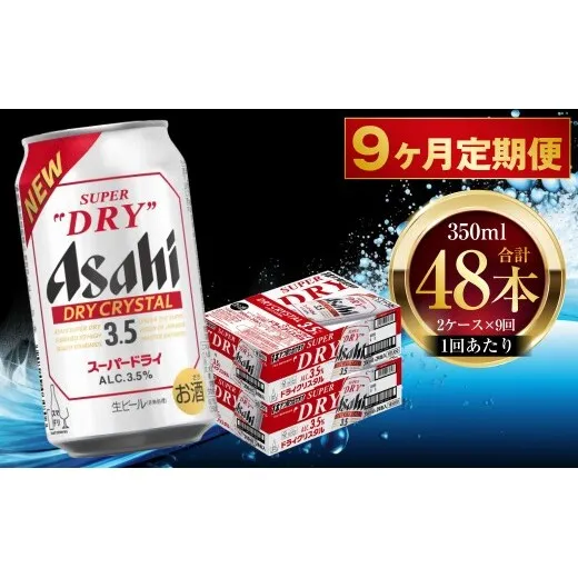 【 9ヶ月定期便 】 アサヒ スーパードライ ドライクリスタル 350ml 24本 2ケース | お酒 酒 アルコール ビール 缶ビール 缶 晩酌 定期 定期配送 贅沢 旨味 香り コク