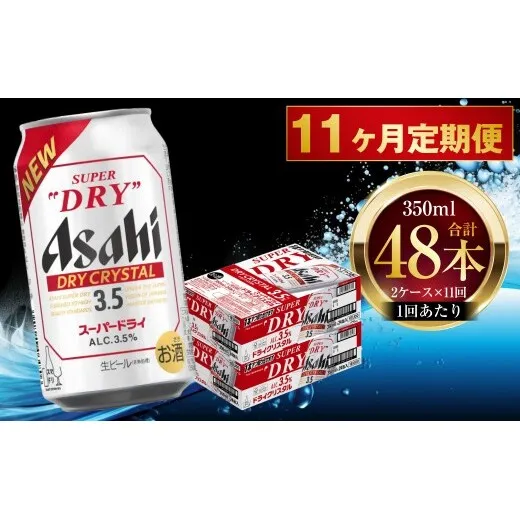 【 11ヶ月定期便 】 アサヒ スーパードライ ドライクリスタル 350ml 24本 2ケース | お酒 酒 アルコール ビール 缶ビール 缶 晩酌 定期 定期配送 贅沢 旨味 香り コク