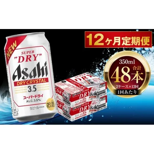 【 12ヶ月定期便 】 アサヒ スーパードライ ドライクリスタル 350ml 24本 2ケース | お酒 酒 アルコール ビール 缶ビール 缶 晩酌 定期 定期配送 贅沢 旨味 香り コク