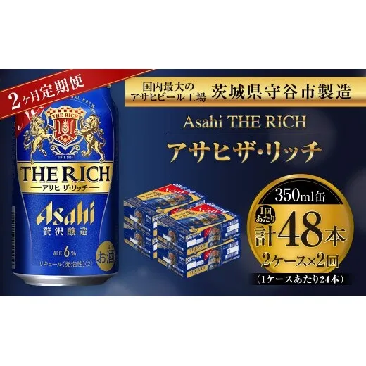 【 2ヶ月定期便 】 アサヒ ザ・リッチ 350ml 24本 2ケース | お酒 酒 アルコール ビール 発泡酒 缶ビール 缶 晩酌 定期 定期配送 贅沢 旨味 香り コク