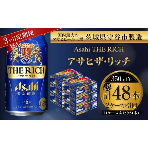 【 3ヶ月定期便 】 アサヒ ザ・リッチ 350ml 24本 2ケース | お酒 酒 アルコール ビール 発泡酒 缶ビール 缶 晩酌 定期 定期配送 贅沢 旨味 香り コク