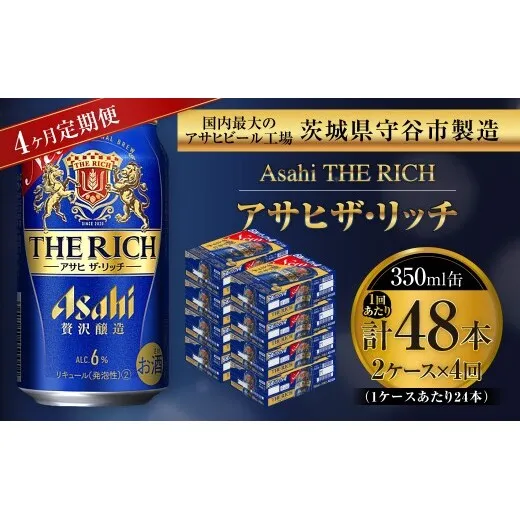 【 4ヶ月定期便 】 アサヒ ザ・リッチ 350ml 24本 2ケース | お酒 酒 アルコール ビール 発泡酒 缶ビール 缶 晩酌 定期 定期配送 贅沢 旨味 香り コク
