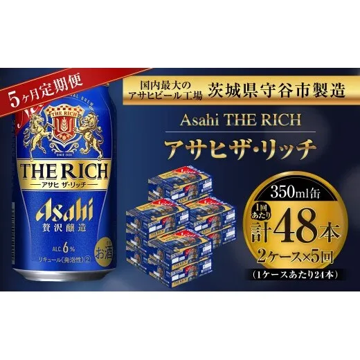 【 5ヶ月定期便 】 アサヒ ザ・リッチ 350ml 24本 2ケース | お酒 酒 アルコール ビール 発泡酒 缶ビール 缶 晩酌 定期 定期配送 贅沢 旨味 香り コク