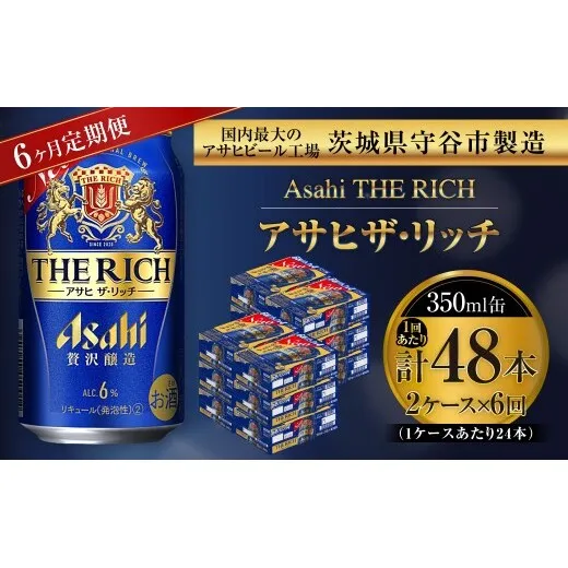 【 6ヶ月定期便 】 アサヒ ザ・リッチ 350ml 24本 2ケース | お酒 酒 アルコール ビール 発泡酒 缶ビール 缶 晩酌 定期 定期配送 贅沢 旨味 香り コク