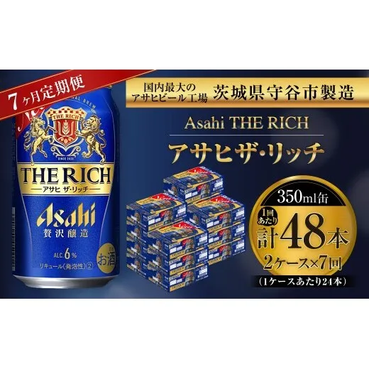 【 7ヶ月定期便 】 アサヒ ザ・リッチ 350ml 24本 2ケース | お酒 酒 アルコール ビール 発泡酒 缶ビール 缶 晩酌 定期 定期配送 贅沢 旨味 香り コク