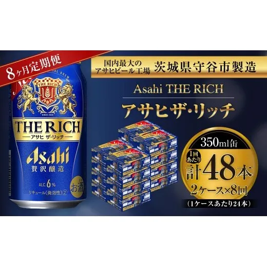 【 8ヶ月定期便 】 アサヒ ザ・リッチ 350ml 24本 2ケース | お酒 酒 アルコール ビール 発泡酒 缶ビール 缶 晩酌 定期 定期配送 贅沢 旨味 香り コク