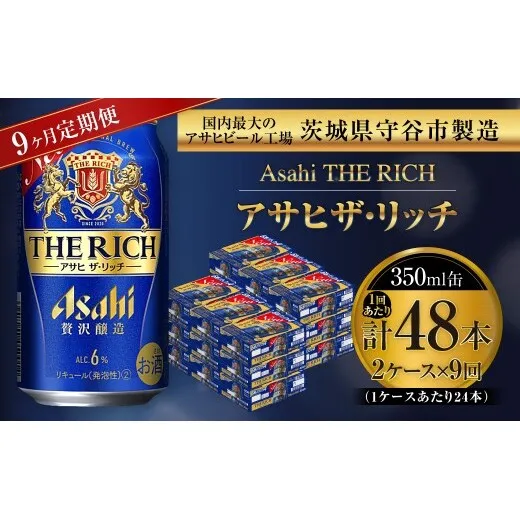 【 9ヶ月定期便 】 アサヒ ザ・リッチ 350ml 24本 2ケース | お酒 酒 アルコール ビール 発泡酒 缶ビール 缶 晩酌 定期 定期配送 贅沢 旨味 香り コク