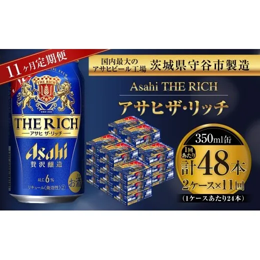 【 11ヶ月定期便 】 アサヒ ザ・リッチ 350ml 24本 2ケース | お酒 酒 アルコール ビール 発泡酒 缶ビール 缶 晩酌 定期 定期配送 贅沢 旨味 香り コク