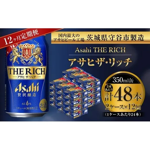 【 12ヶ月定期便 】 アサヒ ザ・リッチ 350ml 24本 2ケース | お酒 酒 アルコール ビール 発泡酒 缶ビール 缶 晩酌 定期 定期配送 贅沢 旨味 香り コク