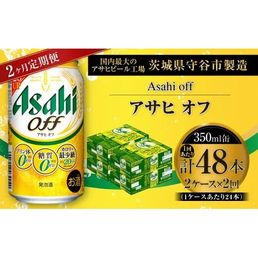 【 2ヶ月定期便 】 アサヒ オフ 350ml 24本 2ケース | お酒 酒 アルコール ビール 発泡酒 缶ビール 缶 晩酌 定期 定期配送 贅沢 低カロリー 旨味 香り コク