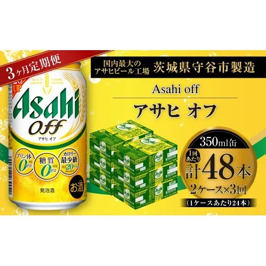 【 3ヶ月定期便 】 アサヒ オフ 350ml 24本 2ケース | お酒 酒 アルコール ビール 発泡酒 缶ビール 缶 晩酌 定期 定期配送 贅沢 低カロリー 旨味 香り コク