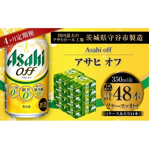 【 4ヶ月定期便 】 アサヒ オフ 350ml 24本 2ケース | お酒 酒 アルコール ビール 発泡酒 缶ビール 缶 晩酌 定期 定期配送 贅沢 低カロリー 旨味 香り コク