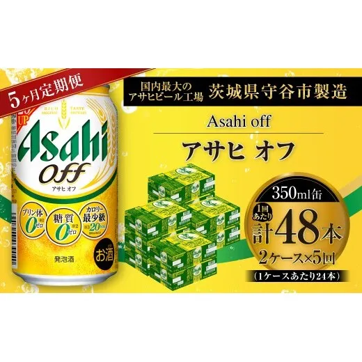 【 5ヶ月定期便 】 アサヒ オフ 350ml 24本 2ケース | お酒 酒 アルコール ビール 発泡酒 缶ビール 缶 晩酌 定期 定期配送 贅沢 低カロリー 旨味 香り コク