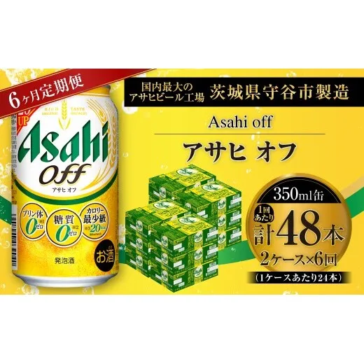 【 6ヶ月定期便 】 アサヒ オフ 350ml 24本 2ケース | お酒 酒 アルコール ビール 発泡酒 缶ビール 缶 晩酌 定期 定期配送 贅沢 低カロリー 旨味 香り コク