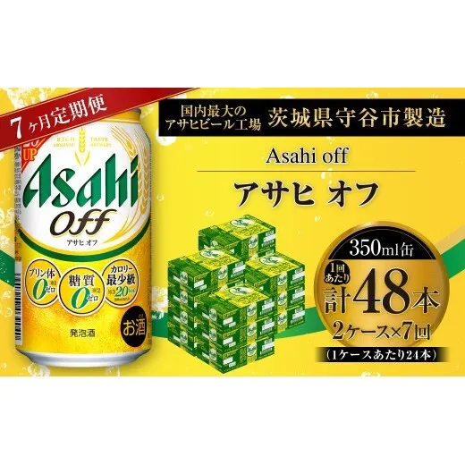 【 7ヶ月定期便 】 アサヒ オフ 350ml 24本 2ケース | お酒 酒 アルコール ビール 発泡酒 缶ビール 缶 晩酌 定期 定期配送 贅沢 低カロリー 旨味 香り コク