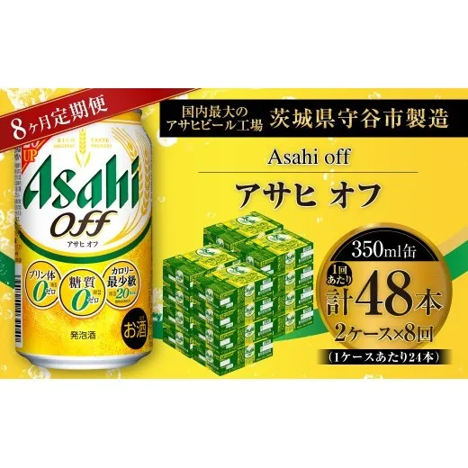 【 8ヶ月定期便 】 アサヒ オフ 350ml 24本 2ケース | お酒 酒 アルコール ビール 発泡酒 缶ビール 缶 晩酌 定期 定期配送 贅沢 低カロリー 旨味 香り コク