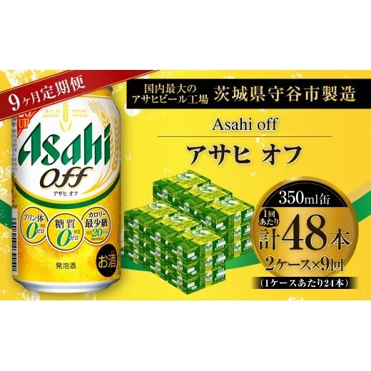 【 9ヶ月定期便 】 アサヒ オフ 350ml 24本 2ケース | お酒 酒 アルコール ビール 発泡酒 缶ビール 缶 晩酌 定期 定期配送 贅沢 低カロリー 旨味 香り コク