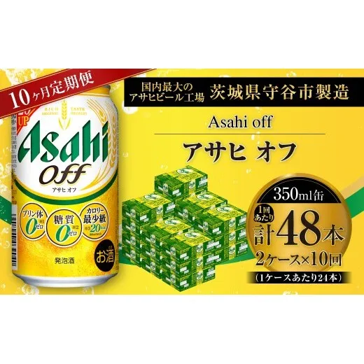 【 10ヶ月定期便 】 アサヒ オフ 350ml 24本 2ケース | お酒 酒 アルコール ビール 発泡酒 缶ビール 缶 晩酌 定期 定期配送 贅沢 低カロリー 旨味 香り コク