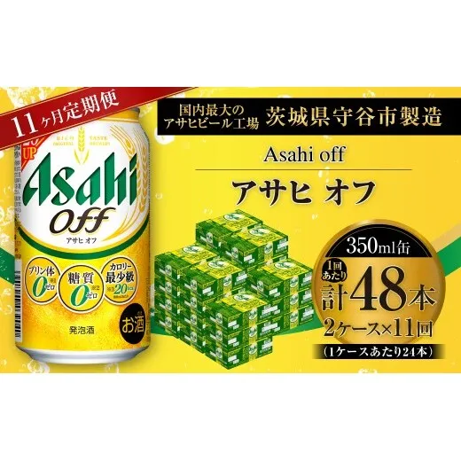 【 11ヶ月定期便 】 アサヒ オフ 350ml 24本 2ケース | お酒 酒 アルコール ビール 発泡酒 缶ビール 缶 晩酌 定期 定期配送 贅沢 低カロリー 旨味 香り コク