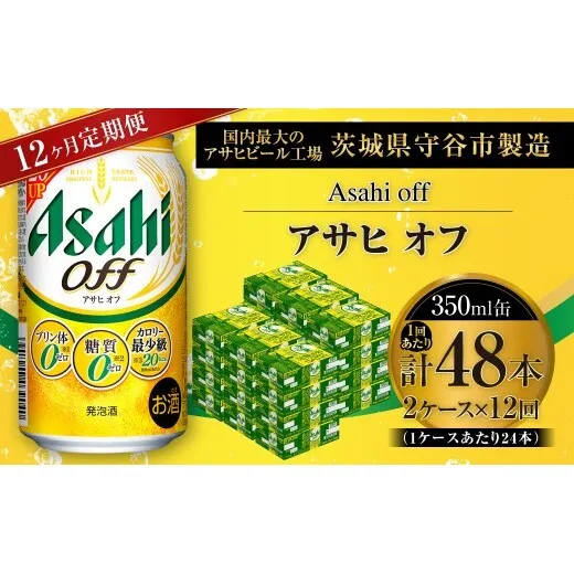 【 12ヶ月定期便 】 アサヒ オフ 350ml 24本 2ケース | お酒 酒 アルコール ビール 発泡酒 缶ビール 缶 晩酌 定期 定期配送 贅沢 低カロリー 旨味 香り コク