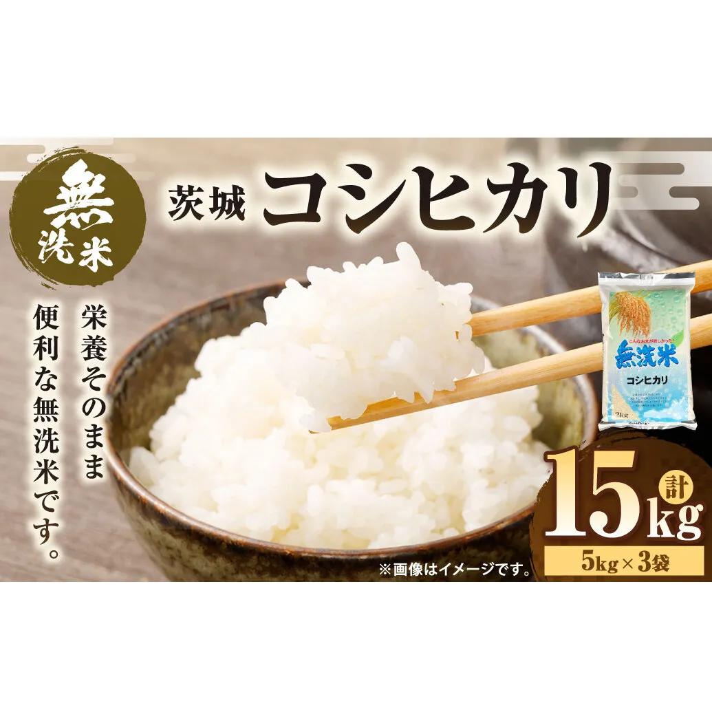 令和7年産 茨城コシヒカリ 無洗米 15kg（5kg×3袋） |  米 お米 おこめ 白米 こしひかりごはん 国産