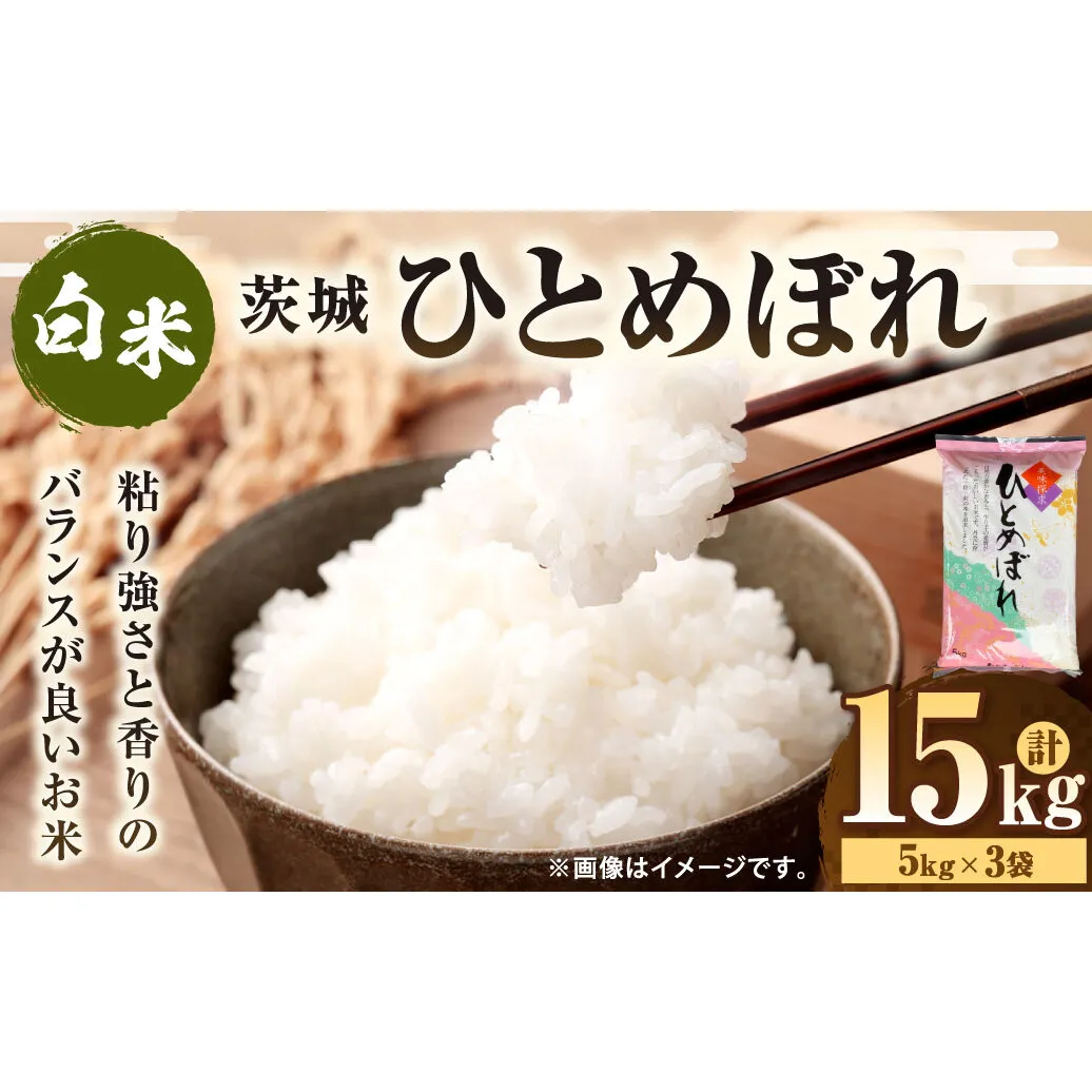 令和7年産 茨城ひとめぼれ 15kg（5kg×3袋） | ひとめぼれ 白米 精米 ごはん お米 国産 茨城県産 守谷市 送料無料