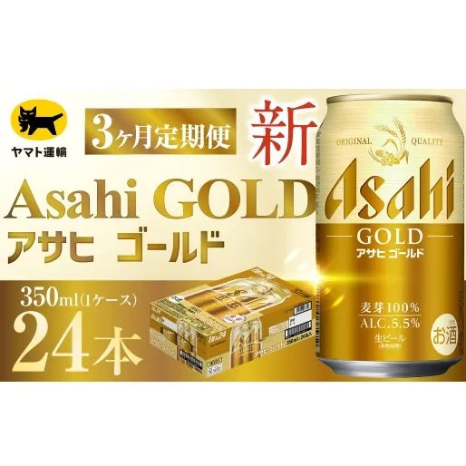【 3ヶ月定期便 】 アサヒ ゴールド （ 合計72本 ） 350ml × 毎月1ケース ( 24本 ) = 計3回 お届け | ビール アサヒゴールド 缶ビール 缶 アルコール お酒 酒 飲酒 贈り物 ギフト 記念日 晩酌 家飲み コク キレ 定期 定期配送