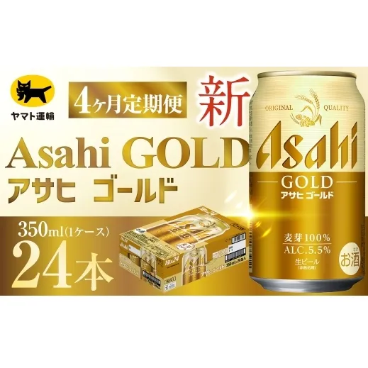 【 4ヶ月定期便 】 アサヒ ゴールド （ 合計96本 ） 350ml × 毎月1ケース ( 24本 ) = 計4回 お届け | ビール アサヒゴールド 缶ビール 缶 アルコール お酒 酒 飲酒 贈り物 ギフト 記念日 晩酌 家飲み コク キレ 定期 定期配送
