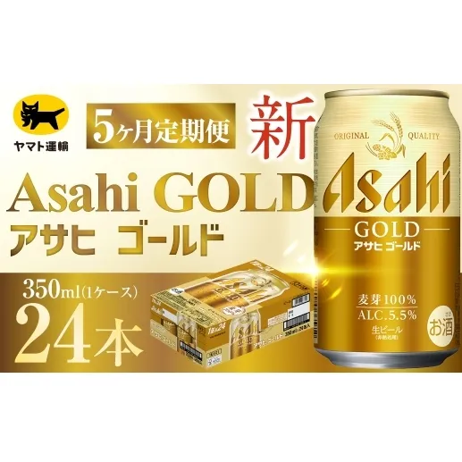 【 5ヶ月定期便 】 アサヒ ゴールド （ 合計120本 ） 350ml × 毎月1ケース ( 24本 ) = 計5回 お届け | ビール アサヒゴールド 缶ビール 缶 アルコール お酒 酒 飲酒 贈り物 ギフト 記念日 晩酌 家飲み コク キレ 定期 定期配送