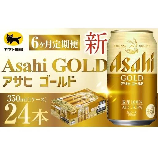 【 6ヶ月定期便 】 アサヒ ゴールド （ 合計144本 ） 350ml × 毎月1ケース ( 24本 ) = 計6回 お届け | ビール アサヒゴールド 缶ビール 缶 アルコール お酒 酒 飲酒 贈り物 ギフト 記念日 晩酌 家飲み コク キレ 定期 定期配送