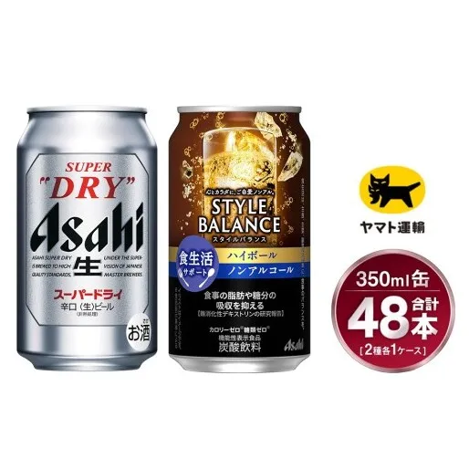 【コラボ】スーパードライ 350ml×24本 ＆ スタイルバランス ハイボール 350ml×24本 | 48本 2種 セット アサヒ ビール 飲み比べ ノンアル ノンアルコール カロリーゼロ 糖類ゼロ ハイボール