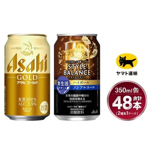 【コラボ】ゴールド 350ml×24本 ＆ スタイルバランス ハイボール 350ml×24本 | 48本 2種 セット アサヒ ビール 飲み比べ アサヒゴールド ノンアル ノンアルコール カロリーゼロ 糖類ゼロ ハイボール