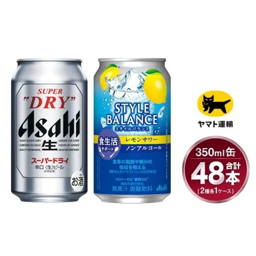 【コラボ】スーパードライ 350ml×24本 ＆ スタイルバランス レモン 350ml×24本 | 48本 2種 セット アサヒ ビール 飲み比べ アサヒスーパードライ ノンアル ノンアルコール カロリーゼロ 糖類ゼロ チューハイ
