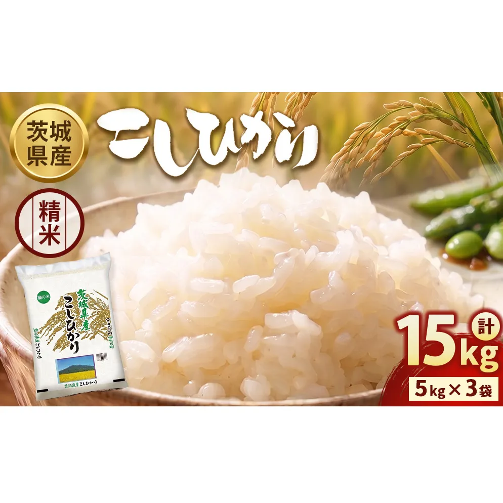 【令和7年産】茨城コシヒカリ 15kg（5kg×3袋）【精米】 | お米 米 こしひかり 茨城県産 白米 ブランド米 小分け