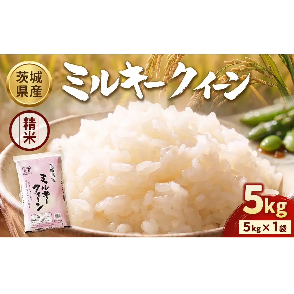 【令和7年産】茨城ミルキークイーン 5kg×1袋【精米】 | お米 米 ミルキークィーン 茨城県産 白米 もちもち お弁当 おにぎり