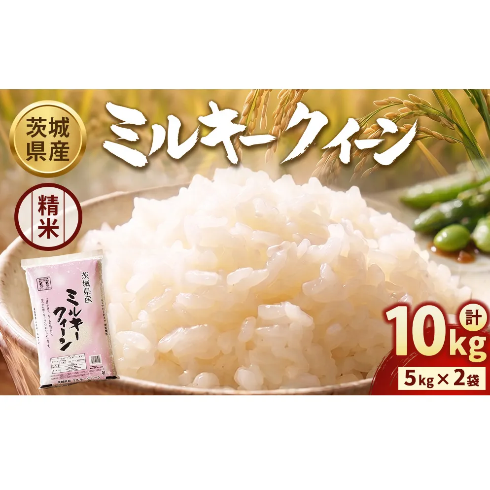 【令和7年産】茨城ミルキークイーン 10kg（5kg×2袋）【精米】 | お米 米 ミルキークィーン 茨城県産 白米 もちもち お弁当 おにぎり