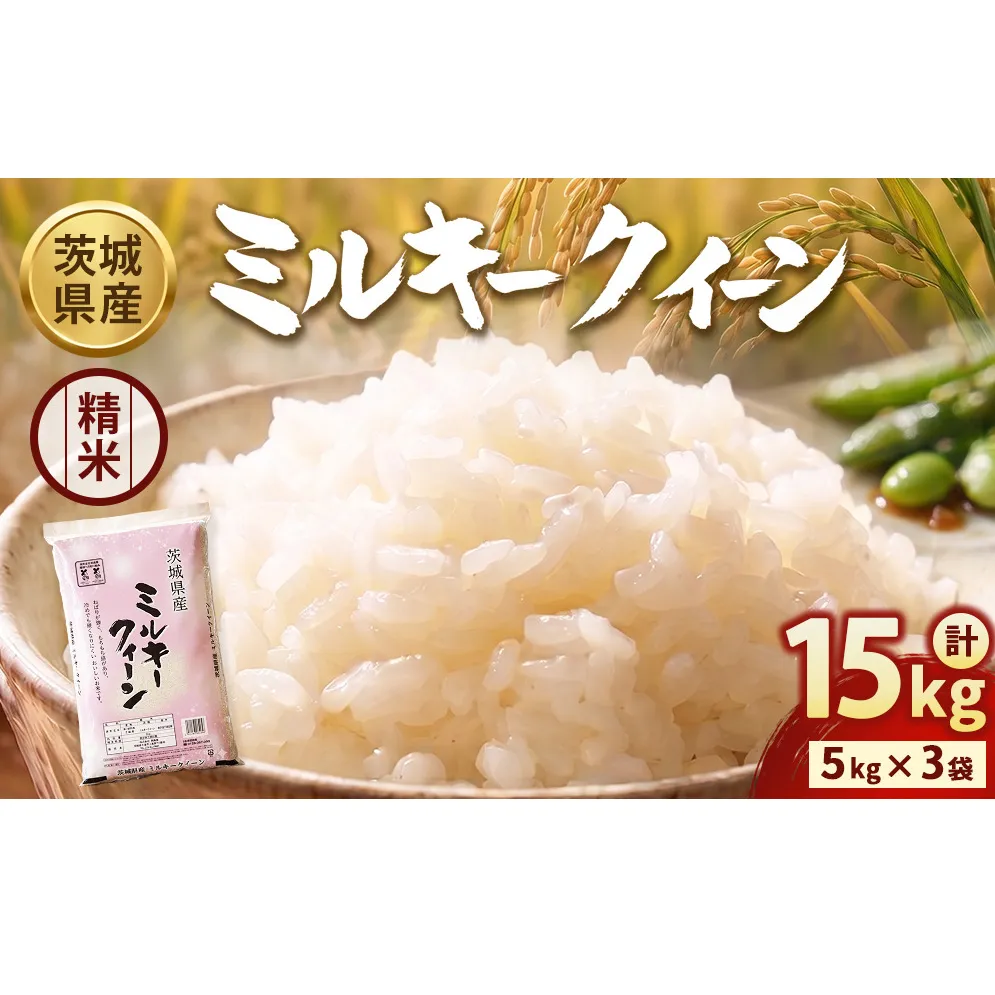 【令和7年産】茨城ミルキークイーン 15kg（5kg×3袋）【精米】 | お米 米 ミルキークィーン 茨城県産 白米 もちもち お弁当 おにぎり
