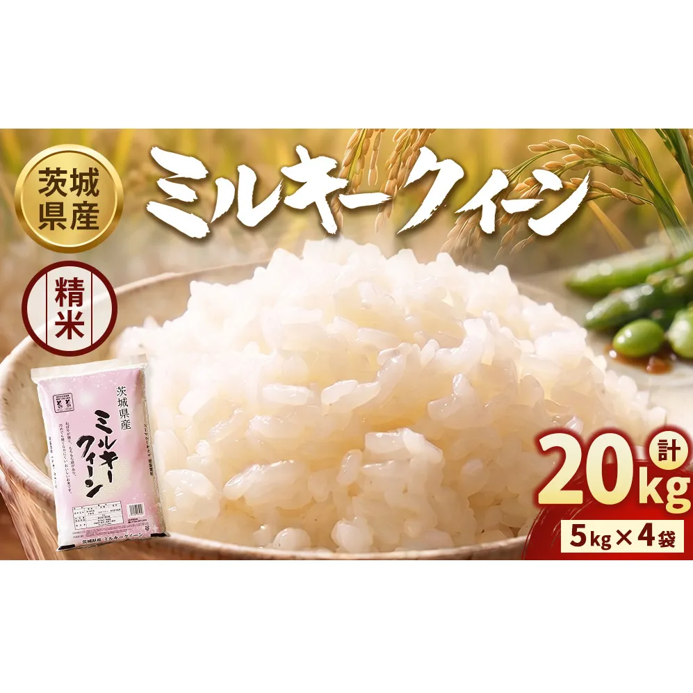 【令和7年産】茨城ミルキークイーン 20kg（5kg×4袋）【精米】 | お米 米 ミルキークィーン 茨城県産 白米 もちもち お弁当 おにぎり