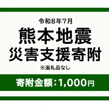 令和8年7月 熊本地方地震 災害支援寄附【災害応援寄附金】 (寄附金額：1,000円)【返礼品なし】※被災地のため、赤い羽根の共同募金会に当災害の支援金としてお預けします｜ 地震 災害 復興 支援 寄附 寄付
