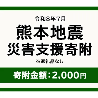 令和8年7月 熊本地方地震 災害支援寄附【災害応援寄附金】 (寄附金額：2,000円)【返礼品なし】※被災地のため、赤い羽根の共同募金会に当災害の支援金としてお預けします｜ 地震 災害 復興 支援 寄附 寄付