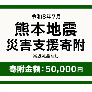 令和8年7月 熊本地方地震 災害支援寄附【災害応援寄附金】 (寄附金額：50,000円)【返礼品なし】※被災地のため、赤い羽根の共同募金会に当災害の支援金としてお預けします｜ 地震 災害 復興 支援 寄附 寄付